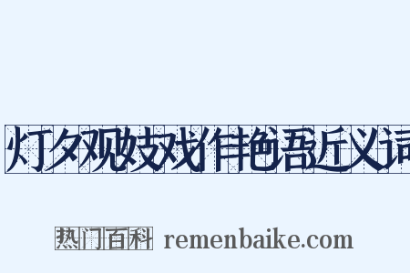 灯夕观妓戏作艳语近义词是什么意思的图片